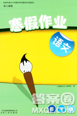 贵州人民出版社2024寒假作业四年级语文人教版答案