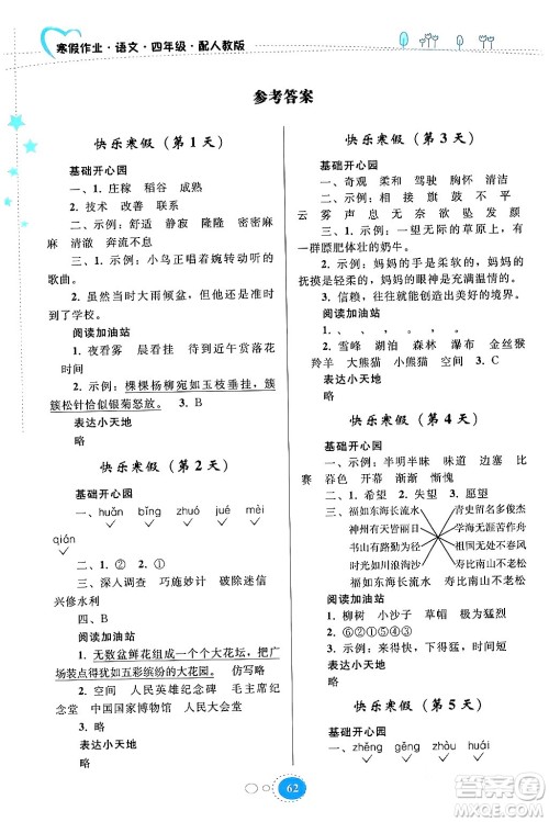 贵州人民出版社2024寒假作业四年级语文人教版答案