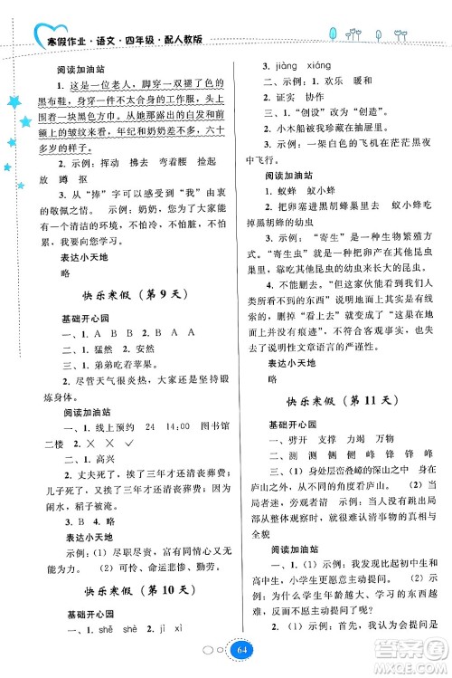 贵州人民出版社2024寒假作业四年级语文人教版答案