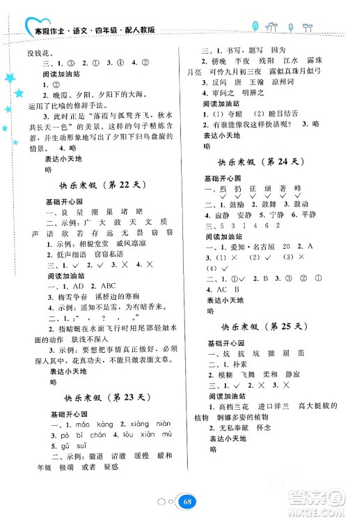 贵州人民出版社2024寒假作业四年级语文人教版答案 贵州人民出版社2024寒假作业四年级语文人教版答案