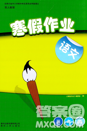 贵州人民出版社2024寒假作业三年级语文人教版答案 贵州人民出版社2024寒假作业三年级语文人教版答案