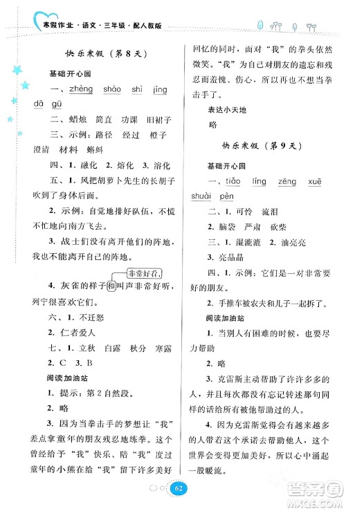 贵州人民出版社2024寒假作业三年级语文人教版答案
