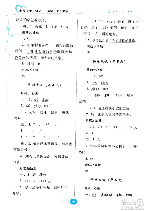 贵州人民出版社2024寒假作业三年级语文人教版答案