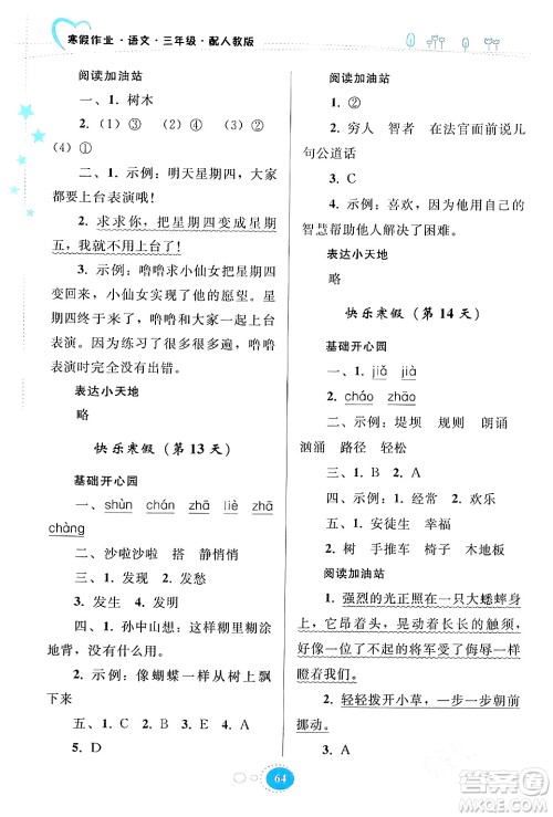 贵州人民出版社2024寒假作业三年级语文人教版答案