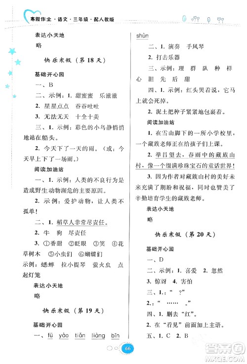 贵州人民出版社2024寒假作业三年级语文人教版答案