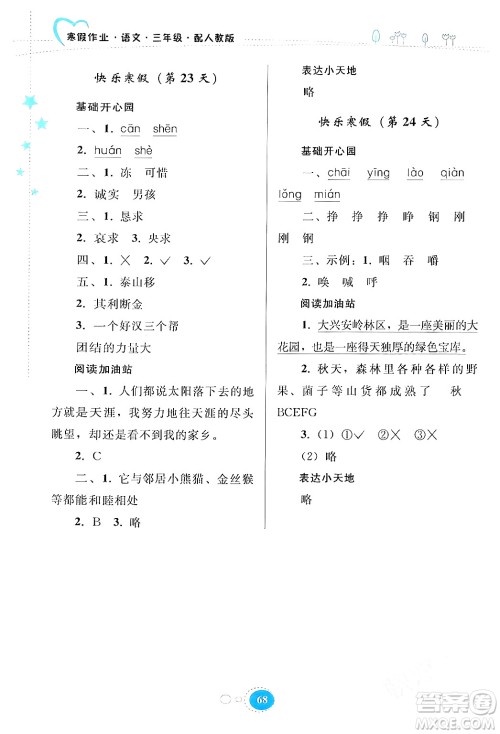 贵州人民出版社2024寒假作业三年级语文人教版答案