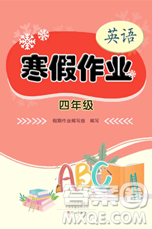 文心出版社2024寒假作业四年级英语通用版答案 文心出版社2024寒假作业四年级英语通用版答案