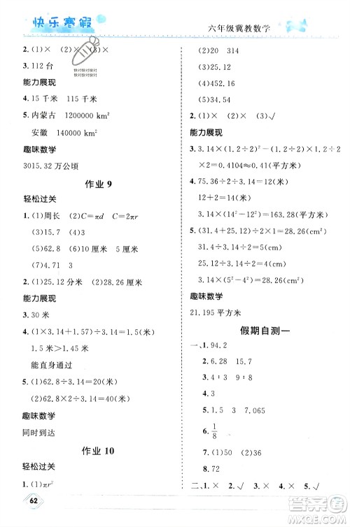 河北少年儿童出版社2024小学生快乐寒假六年级数学冀教版参考答案