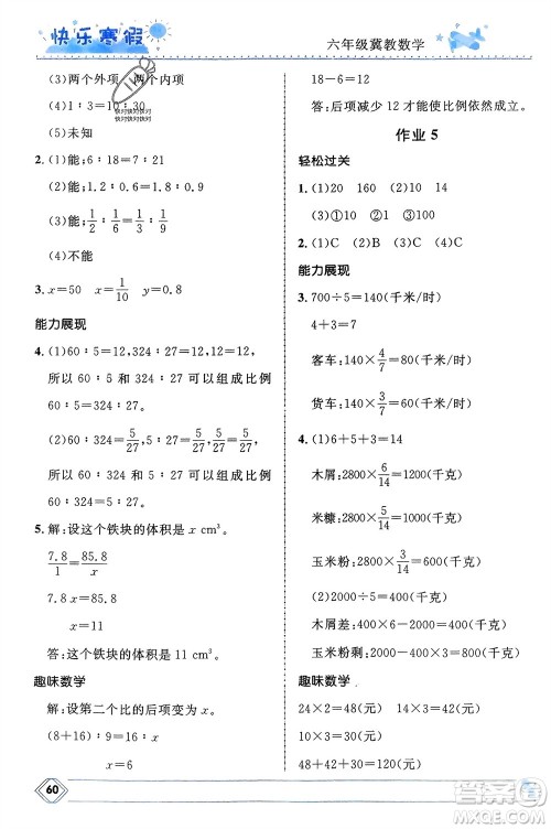 河北少年儿童出版社2024小学生快乐寒假六年级数学冀教版参考答案 河北少年儿童出版社2024小学生快乐寒假六年级数学冀教版参考答案