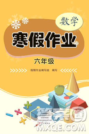 文心出版社2024寒假作业六年级数学通用版答案