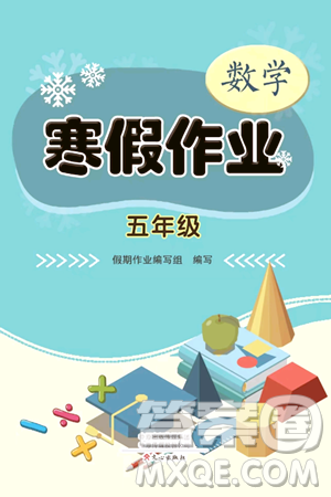 文心出版社2024寒假作业五年级数学通用版答案 文心出版社2024寒假作业五年级数学通用版答案