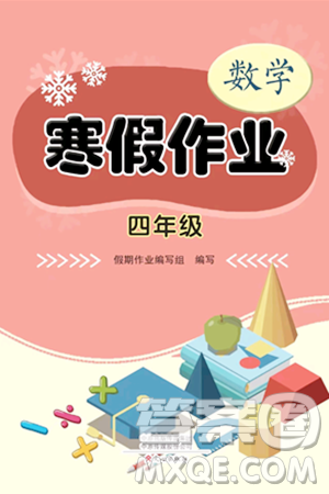 文心出版社2024寒假作业四年级数学通用版答案 文心出版社2024寒假作业四年级数学通用版答案