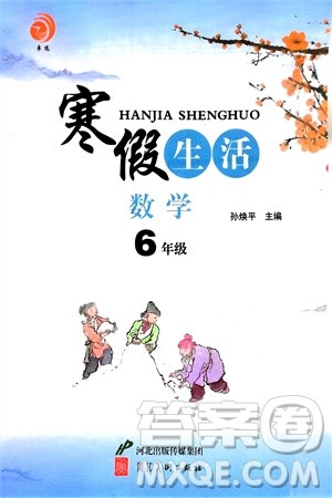 河北美术出版社2024卓远寒假生活六年级数学通用版参考答案 河北美术出版社2024卓远寒假生活六年级数学通用版参考答案
