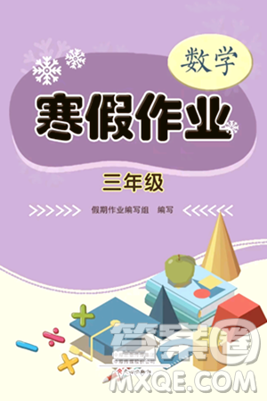 文心出版社2024寒假作业三年级数学通用版答案 文心出版社2024寒假作业三年级数学通用版答案