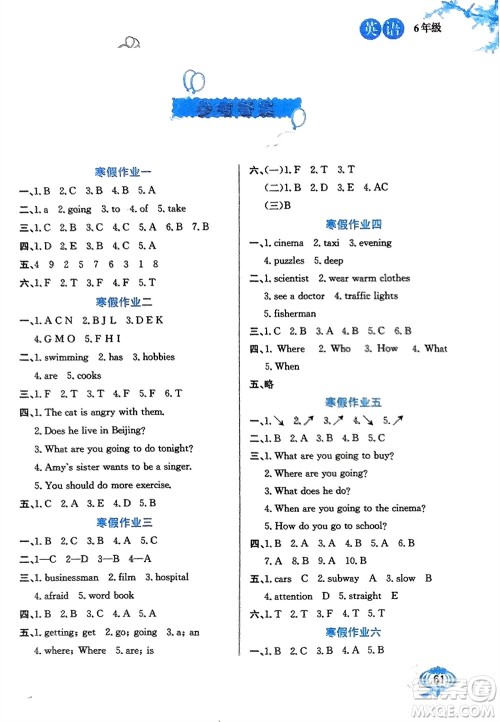 河北美术出版社2024卓远寒假生活六年级英语通用版参考答案 河北美术出版社2024卓远寒假生活六年级英语通用版参考答案