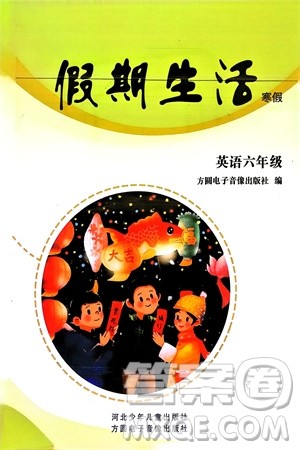 方圆电子音像出版社2024假期生活寒假六年级英语通用版参考答案
