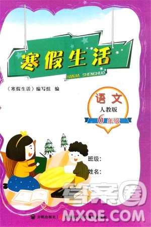 开明出版社2024寒假生活六年级语文人教版参考答案