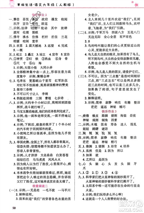 开明出版社2024寒假生活六年级语文人教版参考答案