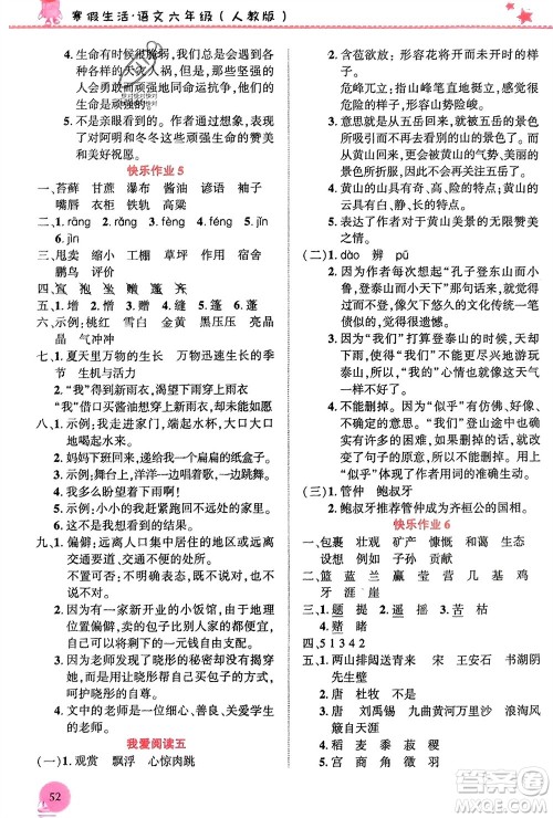 开明出版社2024寒假生活六年级语文人教版参考答案
