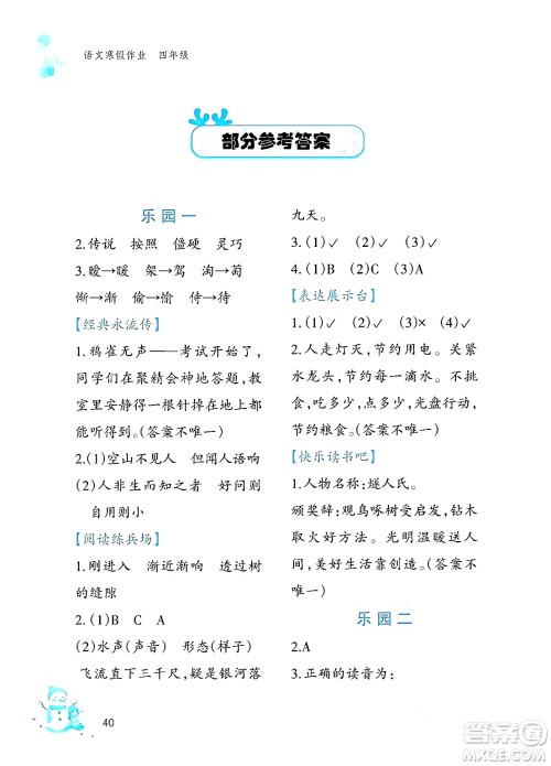 文心出版社2024寒假作业四年级语文通用版答案