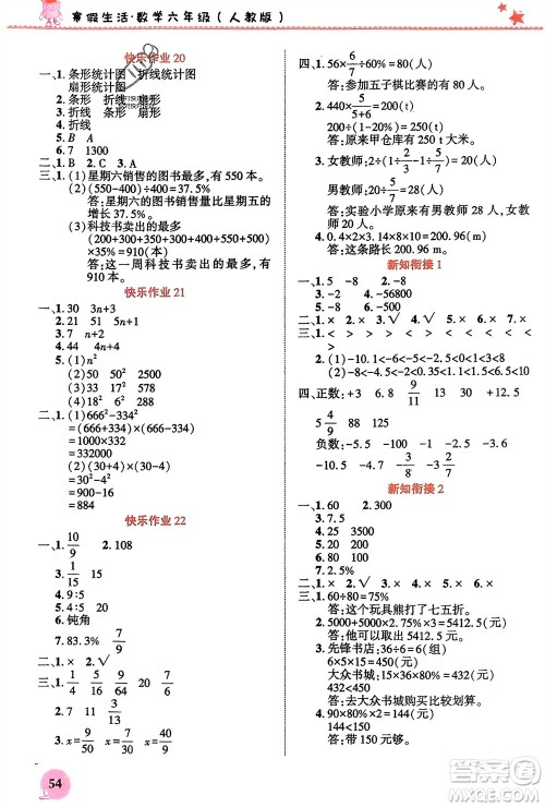 开明出版社2024寒假生活六年级数学人教版参考答案