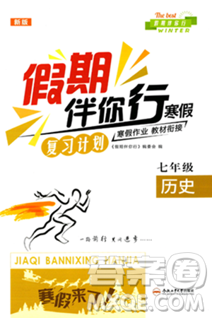 合肥工业大学出版社2024假期伴你行寒假复习计划七年级历史通用版答案 合肥工业大学出版社2024假期伴你行寒假复习计划七年级历史通用版答案