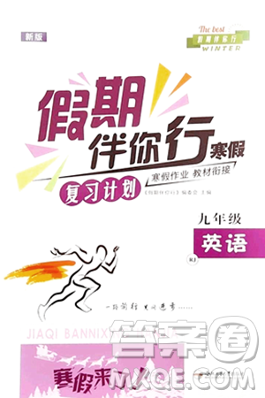 合肥工业大学出版社2024假期伴你行寒假复习计划九年级英语人教版答案 合肥工业大学出版社2024假期伴你行寒假复习计划九年级英语人教版答案