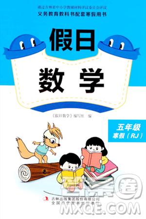 吉林出版集团股份有限公司2024假日数学五年级数学人教版答案