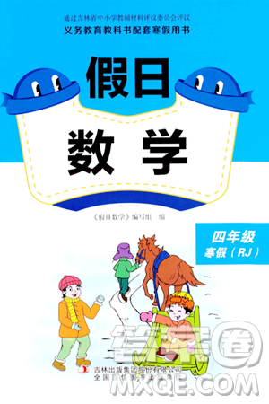 吉林出版集团股份有限公司2024假日数学四年级数学人教版答案 吉林出版集团股份有限公司2024假日数学四年级数学人教版答案