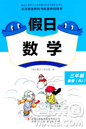 吉林出版集团股份有限公司2024假日数学三年级数学人教版答案 吉林出版集团股份有限公司2024假日数学三年级数学人教版答案