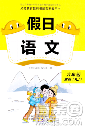吉林出版集团股份有限公司2024假日语文六年级语文人教版答案 吉林出版集团股份有限公司2024假日语文六年级语文人教版答案