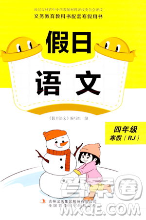 吉林出版集团股份有限公司2024假日语文四年级语文人教版答案