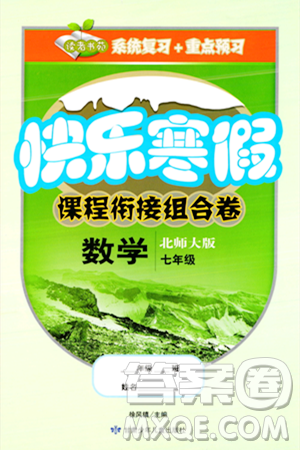 甘肃少年儿童出版社2024快乐寒假课程衔接组合卷七年级数学北师大版答案