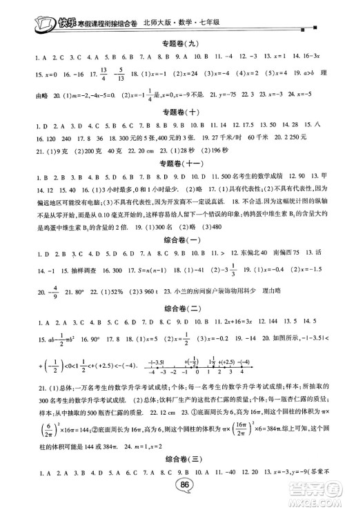 甘肃少年儿童出版社2024快乐寒假课程衔接组合卷七年级数学北师大版答案