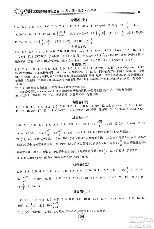 甘肃少年儿童出版社2024快乐寒假课程衔接组合卷八年级数学北师大版答案