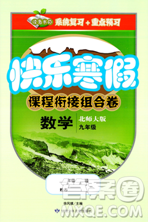 甘肃少年儿童出版社2024快乐寒假课程衔接组合卷九年级数学北师大版答案