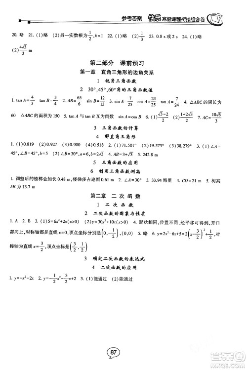 甘肃少年儿童出版社2024快乐寒假课程衔接组合卷九年级数学北师大版答案