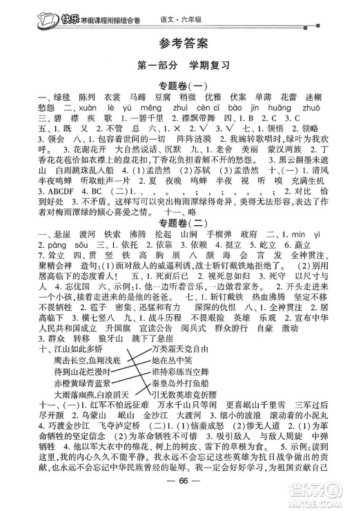 甘肃少年儿童出版社2024快乐寒假课程衔接组合卷六年级语文通用版答案 甘肃少年儿童出版社2024快乐寒假课程衔接组合卷六年级语文通用版答案