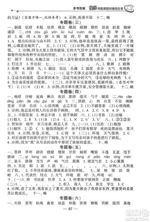 甘肃少年儿童出版社2024快乐寒假课程衔接组合卷六年级语文通用版答案 甘肃少年儿童出版社2024快乐寒假课程衔接组合卷六年级语文通用版答案