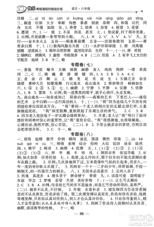 甘肃少年儿童出版社2024快乐寒假课程衔接组合卷六年级语文通用版答案 甘肃少年儿童出版社2024快乐寒假课程衔接组合卷六年级语文通用版答案