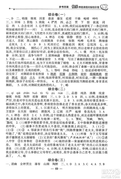甘肃少年儿童出版社2024快乐寒假课程衔接组合卷六年级语文通用版答案 甘肃少年儿童出版社2024快乐寒假课程衔接组合卷六年级语文通用版答案