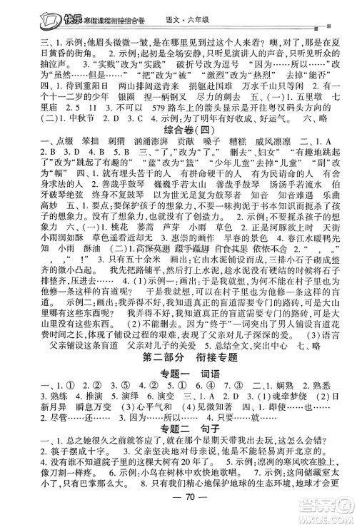 甘肃少年儿童出版社2024快乐寒假课程衔接组合卷六年级语文通用版答案 甘肃少年儿童出版社2024快乐寒假课程衔接组合卷六年级语文通用版答案