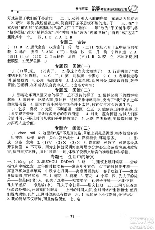 甘肃少年儿童出版社2024快乐寒假课程衔接组合卷六年级语文通用版答案 甘肃少年儿童出版社2024快乐寒假课程衔接组合卷六年级语文通用版答案