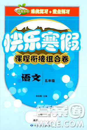甘肃少年儿童出版社2024快乐寒假课程衔接组合卷五年级语文通用版答案