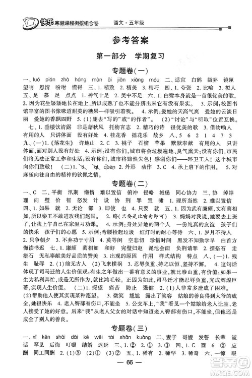 甘肃少年儿童出版社2024快乐寒假课程衔接组合卷五年级语文通用版答案