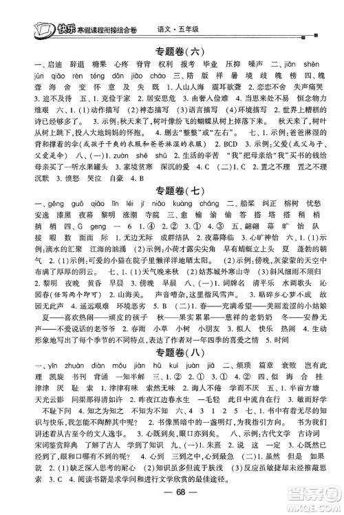 甘肃少年儿童出版社2024快乐寒假课程衔接组合卷五年级语文通用版答案