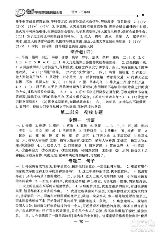 甘肃少年儿童出版社2024快乐寒假课程衔接组合卷五年级语文通用版答案