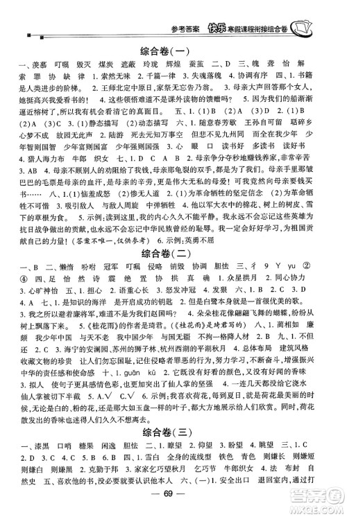 甘肃少年儿童出版社2024快乐寒假课程衔接组合卷五年级语文通用版答案
