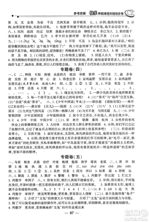 甘肃少年儿童出版社2024快乐寒假课程衔接组合卷五年级语文通用版答案