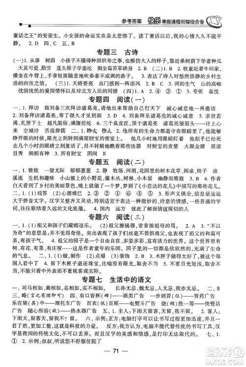 甘肃少年儿童出版社2024快乐寒假课程衔接组合卷五年级语文通用版答案